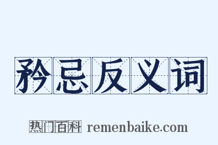 矜忌反义词是什么意思的图片